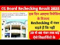 CG Board Revolution Result 2025 कब आएगा? | क्या नंबर बढ़ेगा? पूरी जानकारी हिंदी में @pk_commerce
