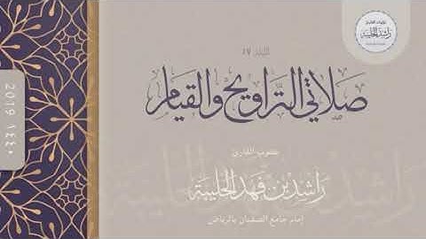 ليلة 17 رمضان 1440هـ للقارئ راشد الحليبة ؛ ماتيسر من سورتي التوبة ويونس ؛ من أجمل الليالي