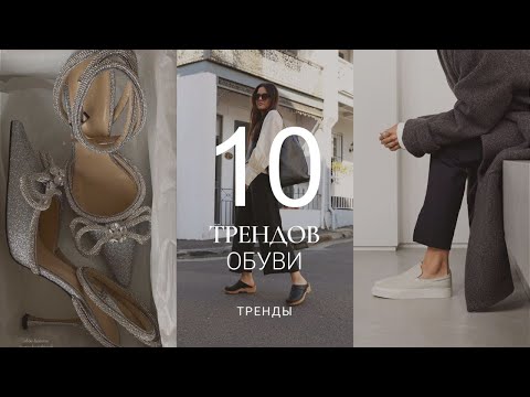 Видео: ТОП-10 ТРЕНДОВ ОБУВИ / ЛЕТО 2023