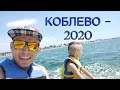 Отдых в Коблево 2020 черное море катаемся на банане #1