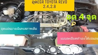 อุดEGR 4จุด TOYOTA REVO 2.8,2.4 บอกทุกอย่างโคตรละเอียด