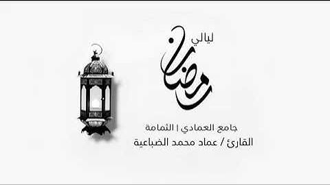 القارئ :- عماد محمد سورة إبراهيم