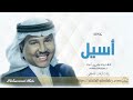زفات محمد عبده زفة اذكرو الرحمن باسم اسيل زفات محمد عبده زفة اذكرو الرحمن باسم اسيل
