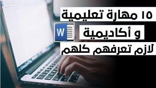 Word - ١٥ مهارة تعليمية وأكاديمية مفيدة جدا في برنامج الورد لازم تعرفهم كلهم