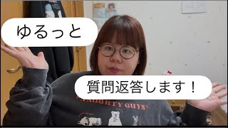 サブ垢で募集した質問に答えまーす