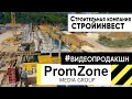 Строительная компания СТРОЙИНВЕСТ (промо ролик)