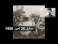 كارثة ميسلون كما يرويها اخو الشهيد يوسف العظمة 