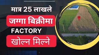 मात्र 25 लाखले जग्गा बिक्रीमा @GharjaggaKathmandu realestate/gharjaggachitwan/kupeshpaudel