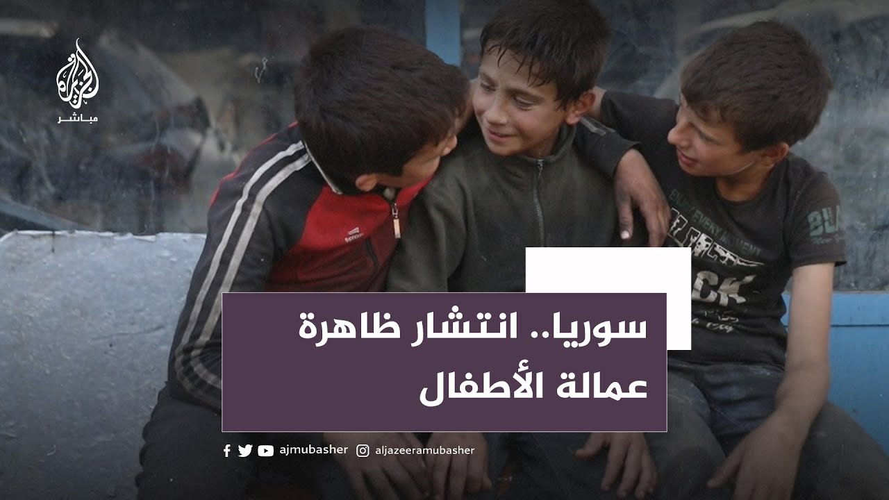 انتشار ظاهرة عمالة الأطفال في الشمال السوري