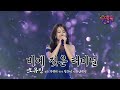 클린버전 믿고 듣는 가창력 오유진 비에 젖은 터미널 트롯 올스타전 수요일밤에 TV CHOSUN 250611 방송 클린버전 믿고 듣는 가창력 오유진 비에 젖은 터미널 트롯 올스타전 수요일밤에 TV CHOSUN 250611 방송