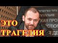 Упал намертво с 2 этажа...Не спасли от трагедии актера России Дениса Шведова...