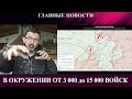 В Покровске окружены от 3 до 15 тысяч украинских войск - Венесуэла - Трамп и слабое место Путина