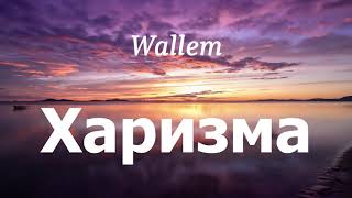 Wallem - Харизма (lyrics)