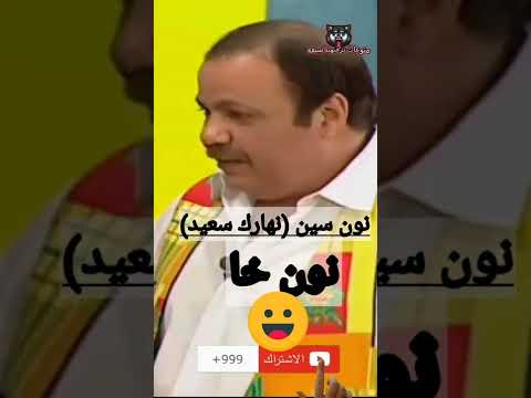 نون سين يعني نهارك سعيد نون خا اضحك مع الراحل طلعت ذكريا والعظيم محمد محمود