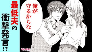 【恋愛漫画】愛する妻に最低な隠し事!? 子供のような夫の開き直りに大呆れ…「あなたは夫に騙されている」#7【無料・めちゃコミック・こみっちゃ！】【夫婦・結婚・喧嘩・修羅場・秘密】