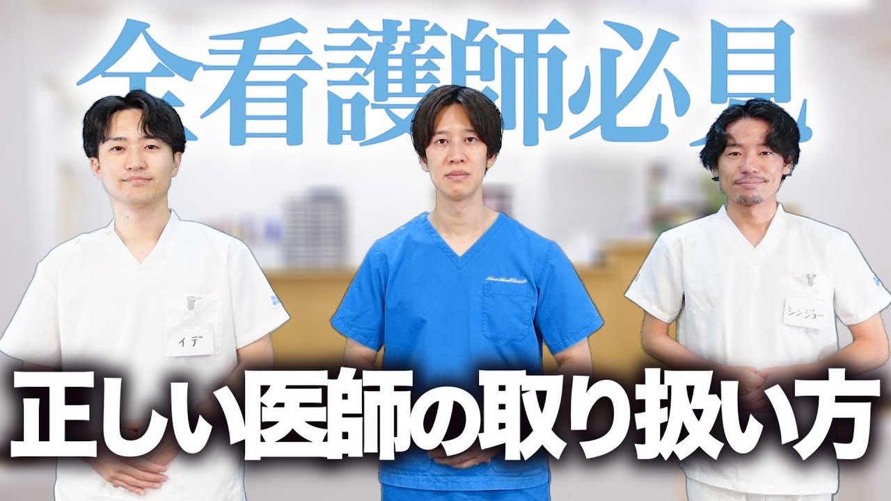 【コラボ】全看護師必見!一人前の看護師になるための正しい医師の取り扱い方【しゅんしゅんクリニックP】