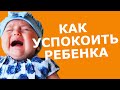 Как успокоить ребенка. Три подхода, которые помогут.