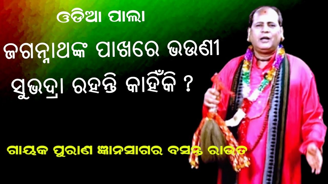 ଜଗନ୍ନାଥ ଭଉଣୀ ସୁଭଦ୍ରାଙ୍କୁ କାହିଁକି ପାଖରେ ରଖିଛନ୍ତି || GAYAK BASANT ROUT || ODIA PALA || B R MOVIES