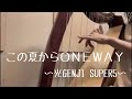 【光GENJI SUPER5】の【この夏からONE WAY】をハープで弾いてみた