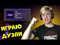 ИГРАЮ ДУЭЛИ НА ВСТУПЛЕНИЕ В LTEAM! ЛЮСИК СТАНДОФФ 2 | STREAM STANDOFF 2