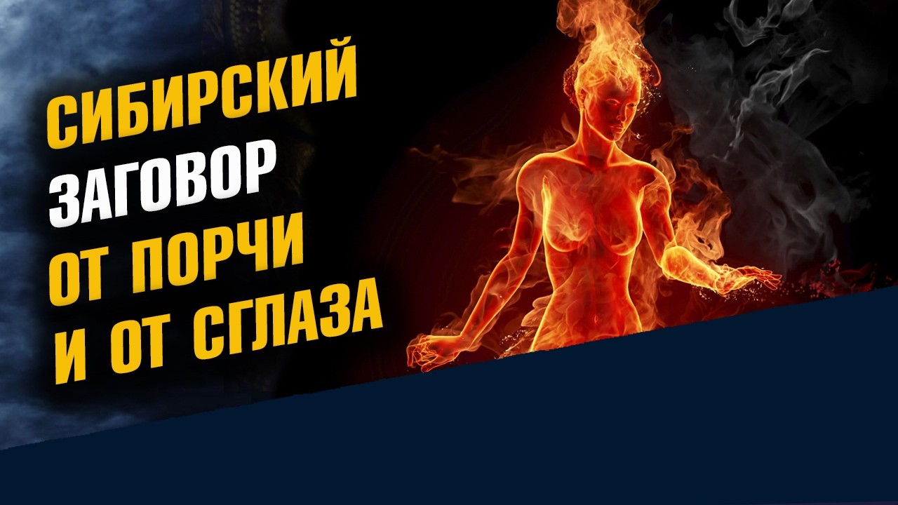 Сибирский Заговор от Порчи и от Сглаза