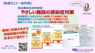 【動画セミナー抜粋】新任職員採用時研修「やさしい施設の感染症対策」　高齢者施設の感染症対策の基本と新型コロナ感染症対策をやさしく解説　ポイントは飛沫感染対策　施設の感染症対策は3段階に分けて行う