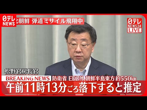 【速報】北朝鮮が弾道ミサイル発射  松野官房長官が会見