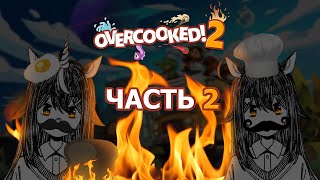 [Overcooked! 2] Они смогли что-то приготовить (это несъедобно)