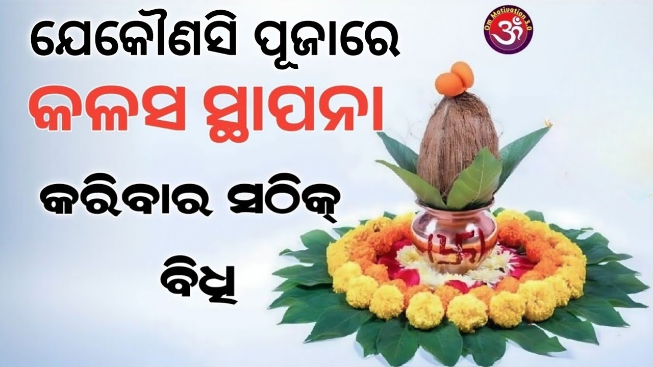 କଳଶ ସ୍ଥାପନା ବିଧି | Kalash Sthapana Vidhi in Odia | Kalash Sthapana 