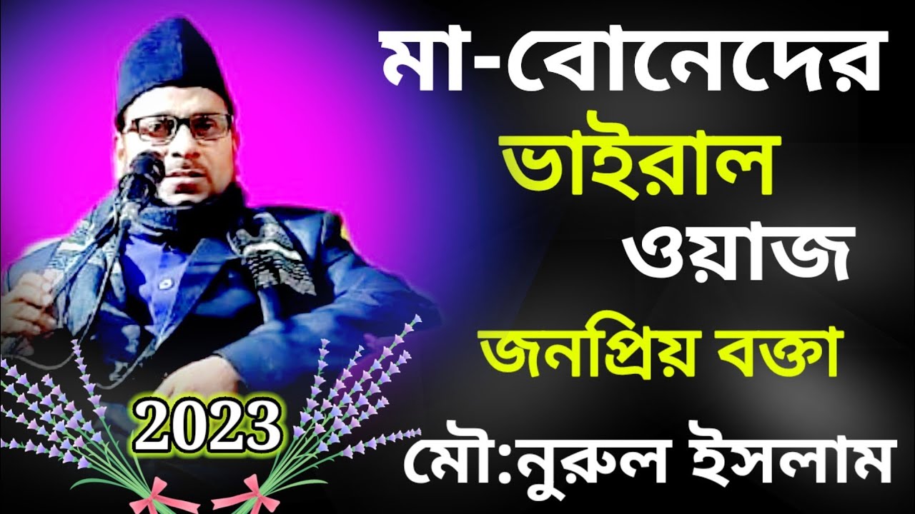 মা-বোনেদের ভাইরাল ওয়াজ//জনপ্রিয় বক্তা-মৌ: নুরুল ইসলাম রাহিমী। - YouTube