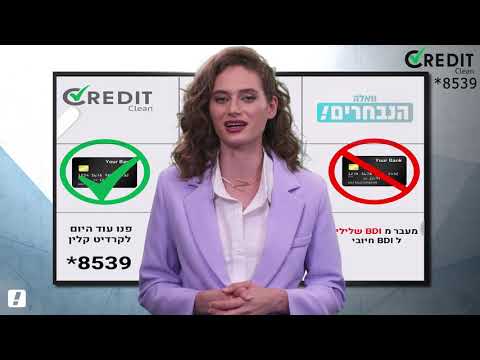 וִידֵאוֹ: כיצד לשחזר את היסטוריית האשראי שלך