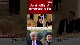 US-Iran Deal: अमेरिका-ईरान डील फाइनली हुई सील! | Middle East Peace Deal | Trump
