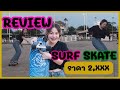 SURF SKATE Review I SWAY - ถูกขนาดนี้จะดีจริงมั๊ย ราคาแบบนี้หาได้แค่ในคลิปนี้เท่านั้น I Jernoon