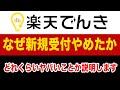 楽天でんき なぜ新規受付やめたか なぜかを説明します