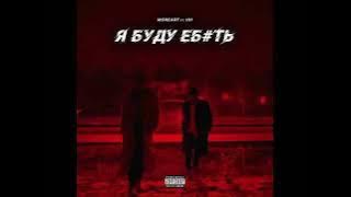 Moreart feat. IHI - Я буду е***ь