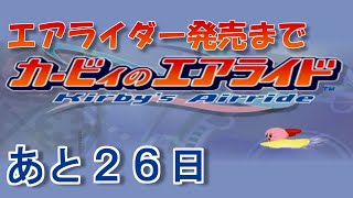 エアライダー発売までエアライドをやる 【発売まであと26日】