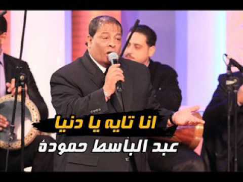 موال انا تايه يا دنيا 2017 عبد الباسط حمودة جامدة قووووى