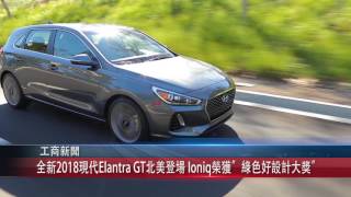 0731 國 全新2018現代Elantra GT北美登場 Ioniq榮獲”綠色好設計大獎”