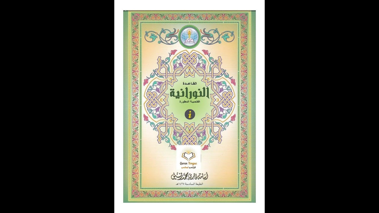 الدرس الثاني عشر حروفي اللين من القاعدة النورانية الفتحية المطورة