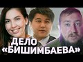 ИЗУВЕР. Дело &quot;Бишимбаева&quot;