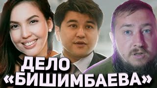 ИЗУВЕР. Дело &quot;Бишимбаева&quot;