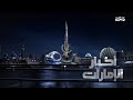 Dubai TV Intro Akhbar Al Emarat 2023 أخبار الإمارات 2023 09 27 
