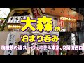 【大森、他、泊まり呑み】「天冨久」「富士川」「蔦八」「もつ焼きとん兵衛」「元祖ニュータンタンメン本舗」【梅屋敷の湯 スーパーホテル東京 JR蒲田西口】