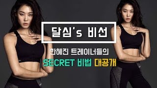 [달심's비선] 톱모델 한혜진(Hye-jin Han) 트레이너들이 'PICK'한 운동법