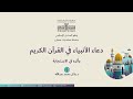01 دعاء الأنبياء في القرآن الكريم وأثره في الاستجابة د وائل محمد عبدالله 