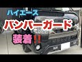 【ハイエース】コスパ最高！TRD風バンパーガードは大満足！＃９