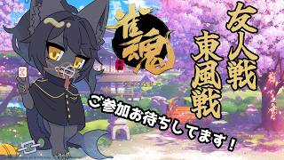 【雀魂：参加型】友人戦（集まるまで段位戦）【４９本場】