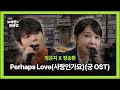 정승환 정은지 Perhaps Love 사랑인가요 궁 OST L 정승환의 노래방 옆 만화방