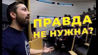 Почему Правда Больше Никому Не Нужна? [Veritasium]