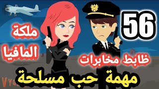 الموسم الثامن .. مهمة حب مسل..حة .. الحلقة ال 56 .. مهمة بنات وشباب المخابرات #روايات_مصرية_سوما